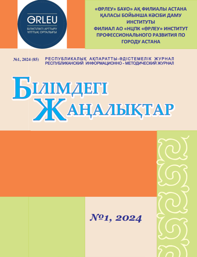 «Білімдегі жаңалықтар», № 1 (85) 2024