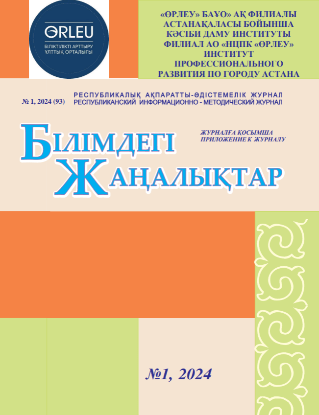 Приложение «Білімдегі жаңалықтар», №1 (93) 2024