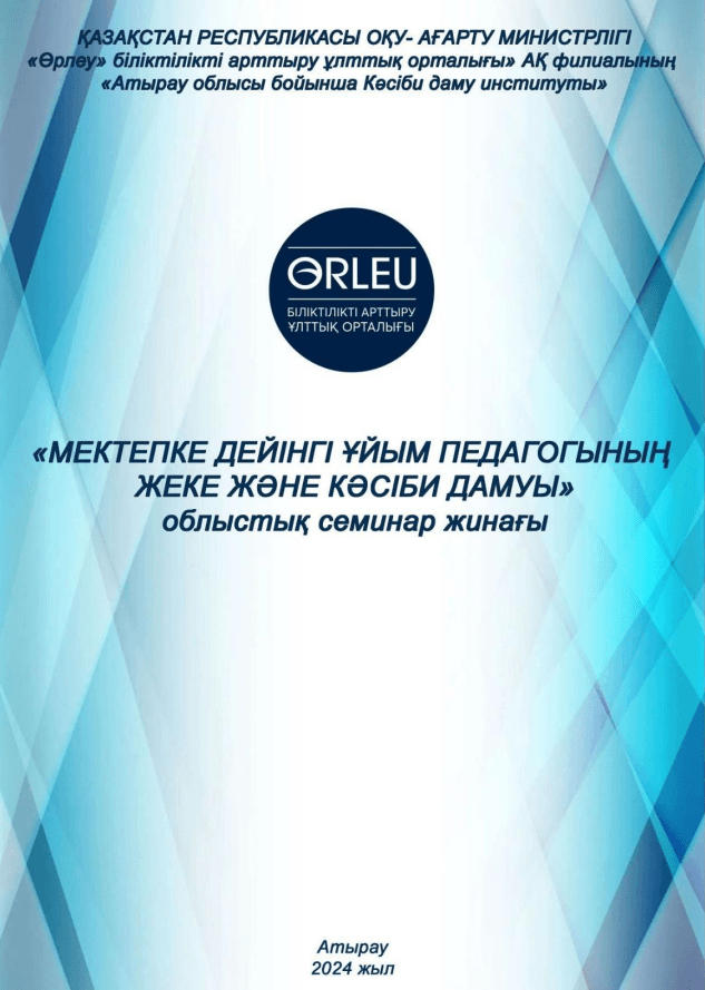 «МЕКТЕПКЕ ДЕЙІНГІ ҰЙЫМ ПЕДАГОГЫНЫҢ ЖЕКЕ ЖӘНЕ КӘСІБИ ДАМУЫ»