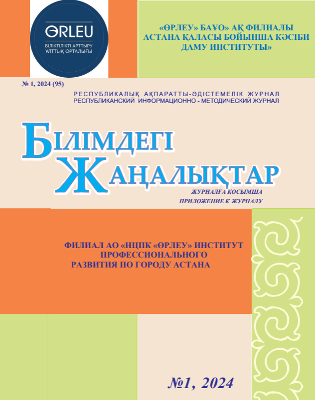 Приложение «Білімдегі жаңалықтар», № 1 (95) 2024