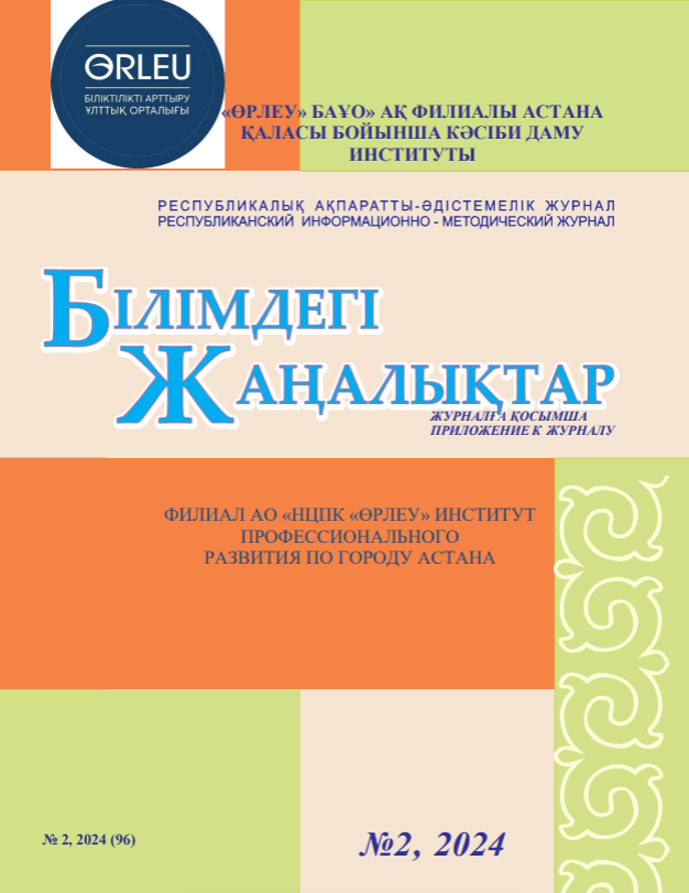 Приложение «Білімдегі жаңалықтар», № 2 (96) 2024