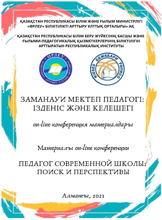 Заманауи мектеп педагогі: ізденіс және келешегі