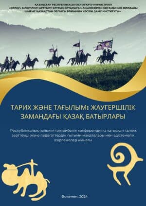 Тарих және тағылым: жаугершілік замандағы қазақ батырлары