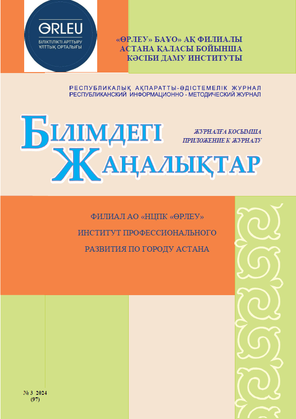 Білімдегі жаңалықтар № 3(97)2024