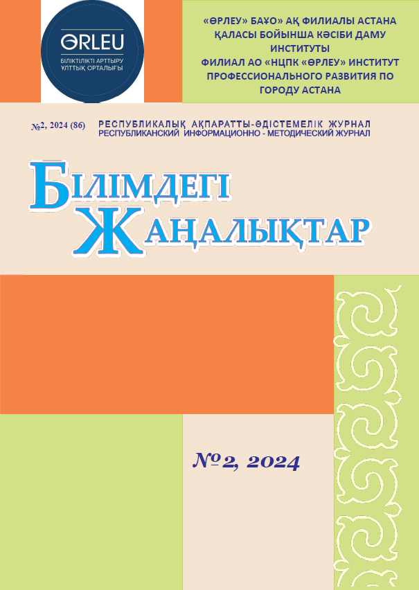 Журнал “Білімдегі жаңалықтар” (86)2-2024