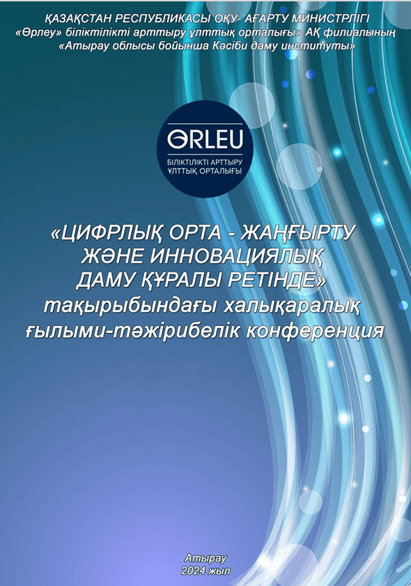 ЦИФРЛЫҚ ОРТА – ЖАҢҒЫРТУ ЖӘНЕ ИННОВАЦИЯЛЫҚ ДАМУ ҚҰРАЛЫ РЕТІНДЕ халықаралық ғылыми-тәжірибелік конференция