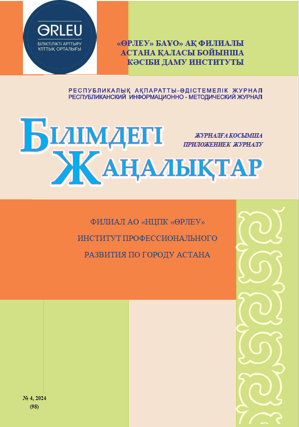 “Білімдегі жаңалықтар” (98)4-2024