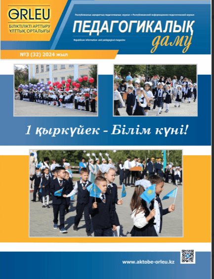 Педагогикалық  даму. №3 (32)2024 год.