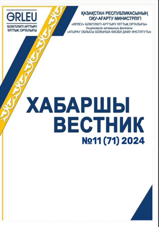 Хабаршы Вестник 2024-№11-журнал