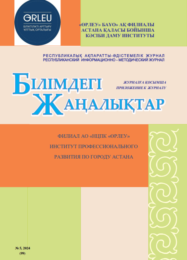 Приложение «Білімдегі жаңалықтар», № 5 (99) 2024