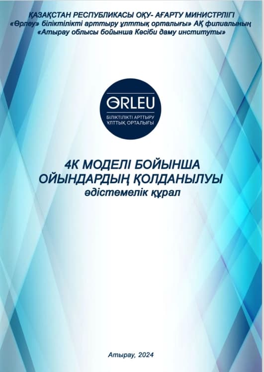 Арстангалиева Ж.С. 4К моделі бойынша ойындардың қолданылуы