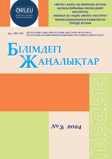 Журнал “Білімдегі жаңалықтар” (87)3-2024