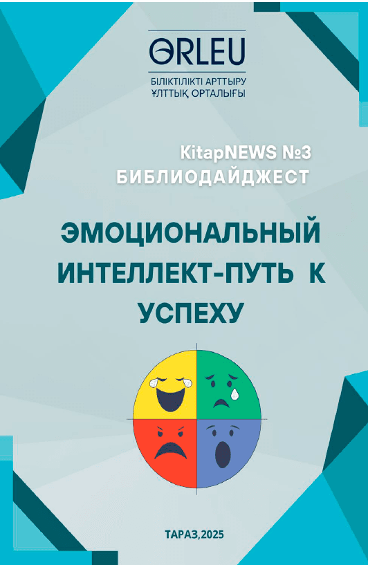 Библиодайджест №3 «Эмоциональный интеллект-путь  к  успеху»