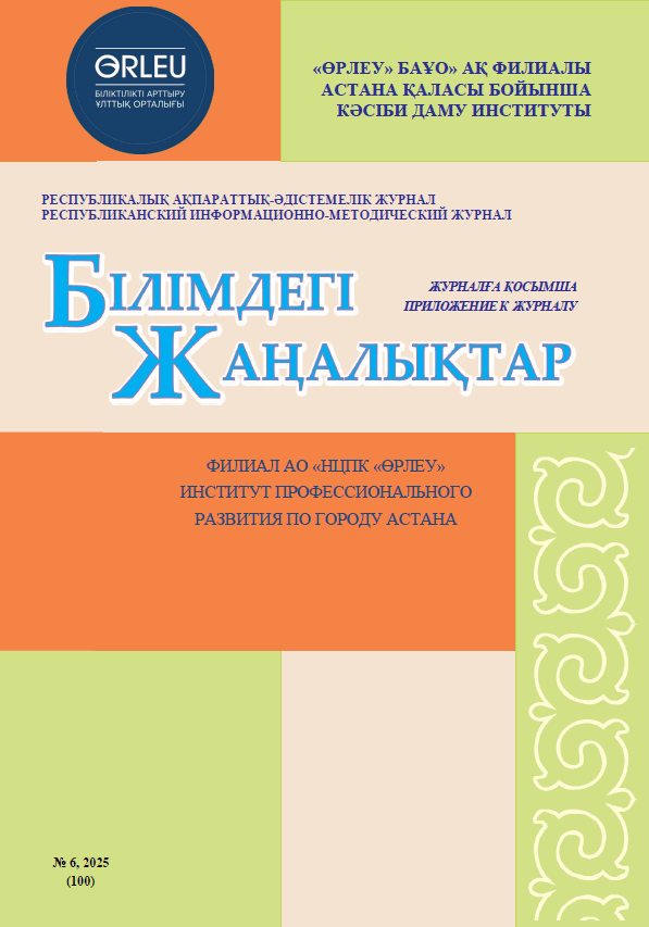Приложение «Білімдегі жаңалықтар», №6 (100) 2025
