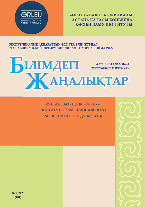 Приложение «Білімдегі жаңалықтар», №7 (101) 2025