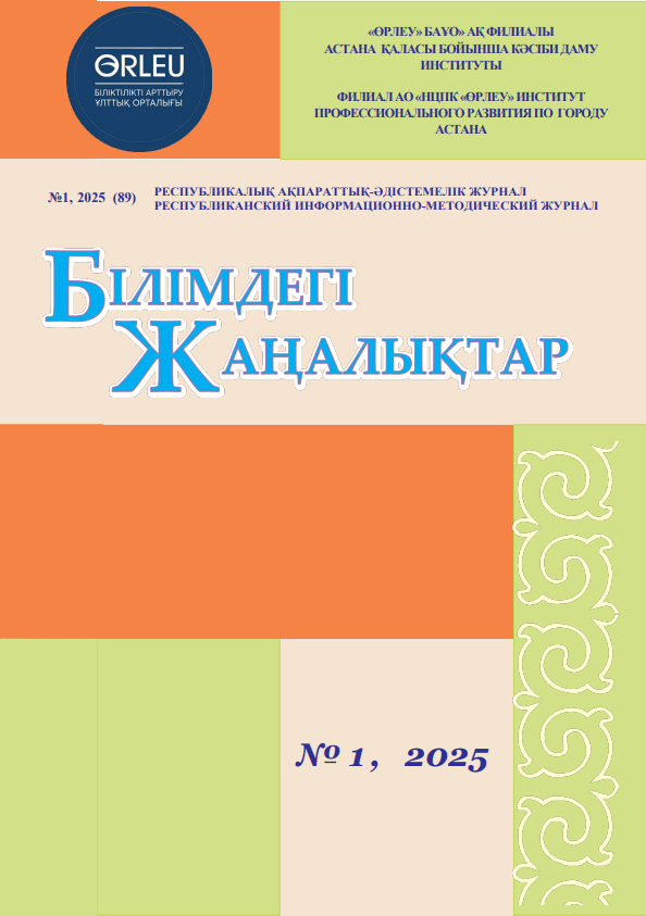 Журнал “Білімдегі жаңалықтар” (89)1-2025