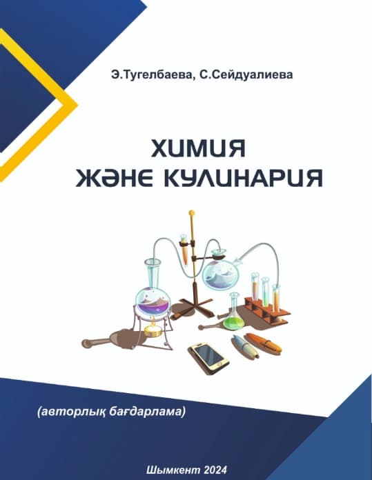 Химия и кулинария