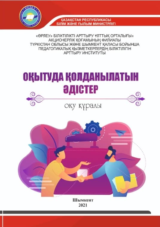 Оқытуда қолданылатын әдістер