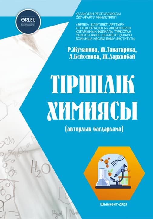 Химия жизни