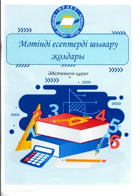Способы решения текстовых задач