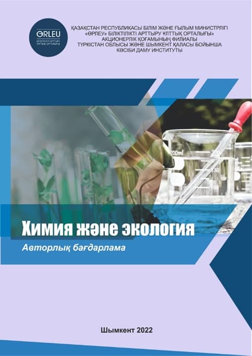 Химия и экология