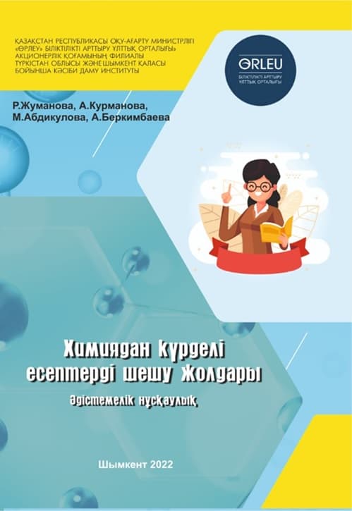 Химиядан күрделі есептерді шешу жолдары