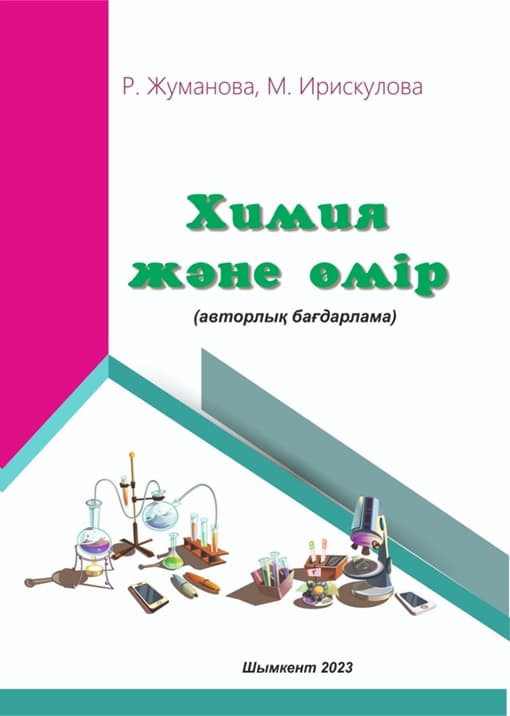 Химия и жизнь