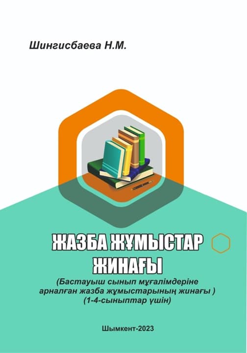 Сборник письменных работ (1-4 классы)