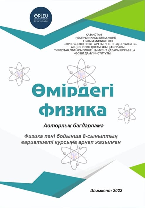 Өмірдегі физика