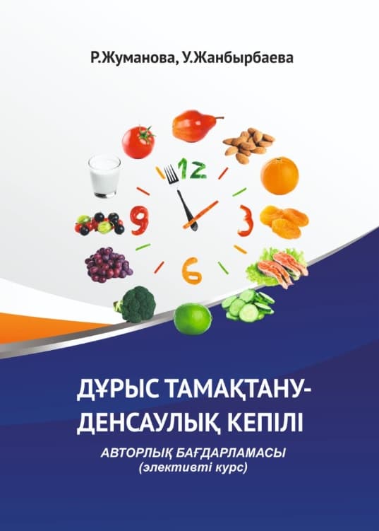 Дұрыс тамақтану – денсаулық кепілі