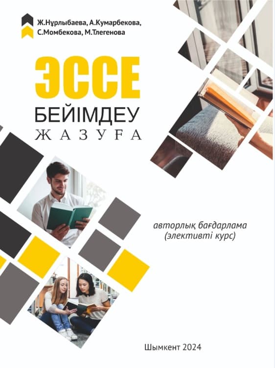 Эссе жазуға бейімдеу