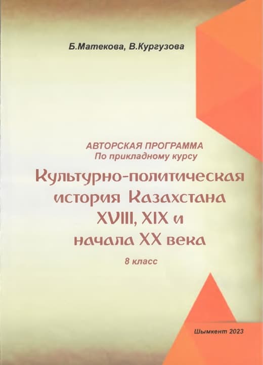 Культурно-политическая история Казахстана XVIII, XIX и начала XX века