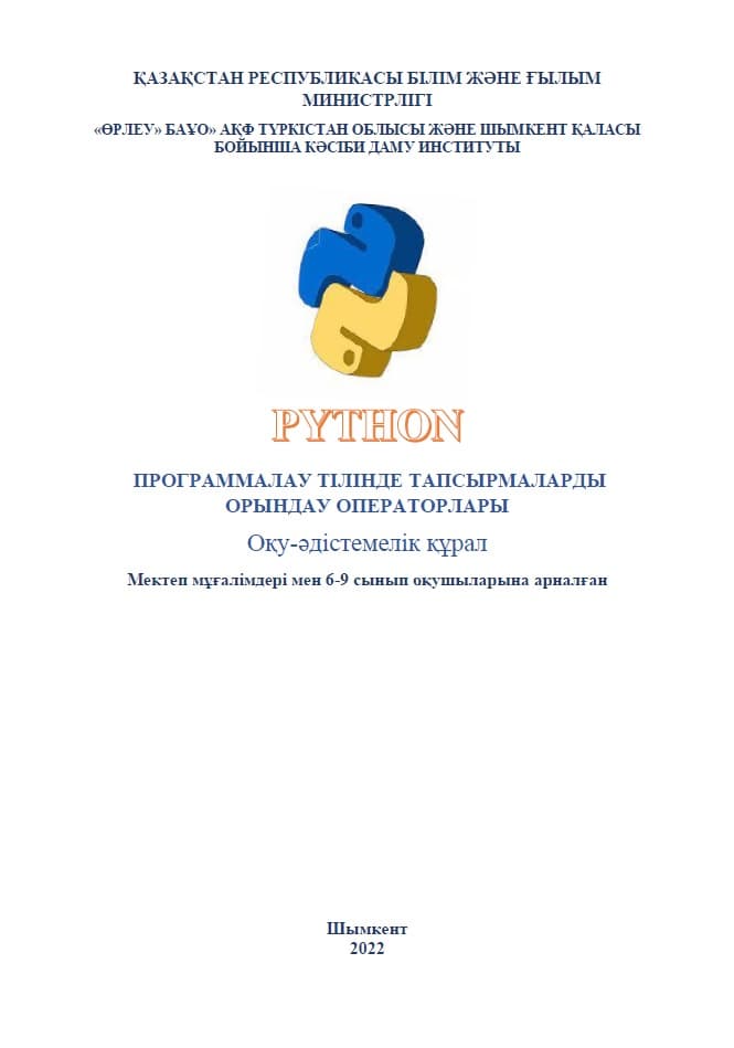 Операторы выполнения задач на языке программирования Python