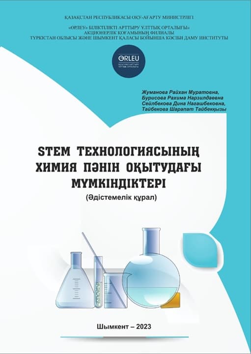 Возможности STEM технологии в преподавании химии