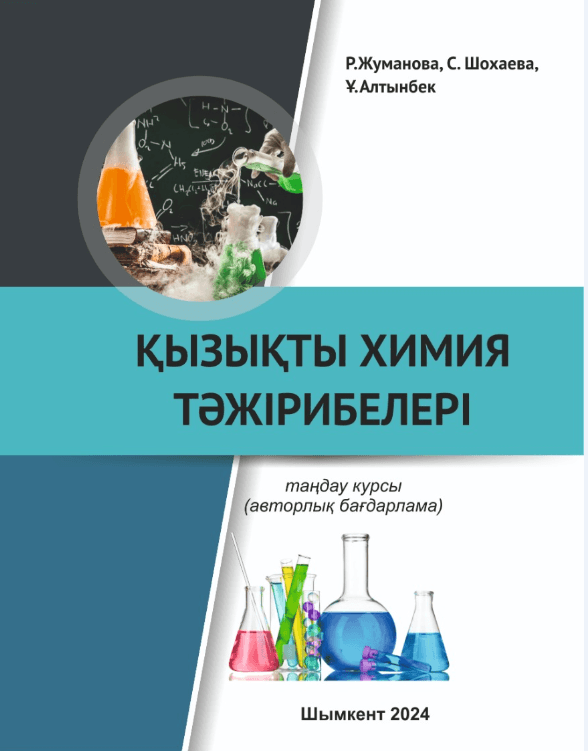 Қызықты химия тәжірибелері