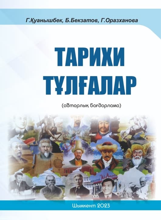 Тарихи тұлғалар
