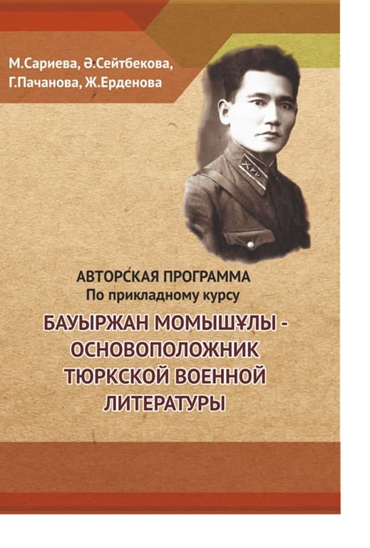 Бауыржан Момышұлы — основоположник тюркской военной литературы