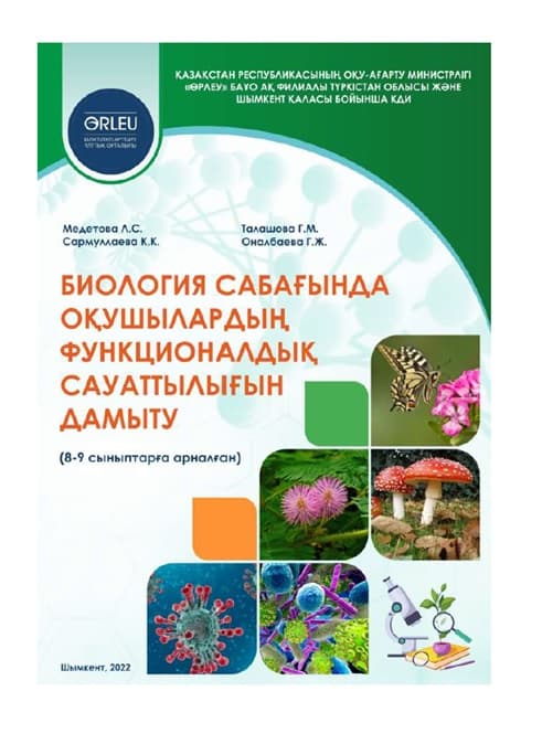 Развитие функциональной грамотности учащихся на уроке биологии