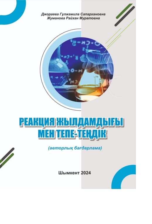 Скорость реакции и равновесие
