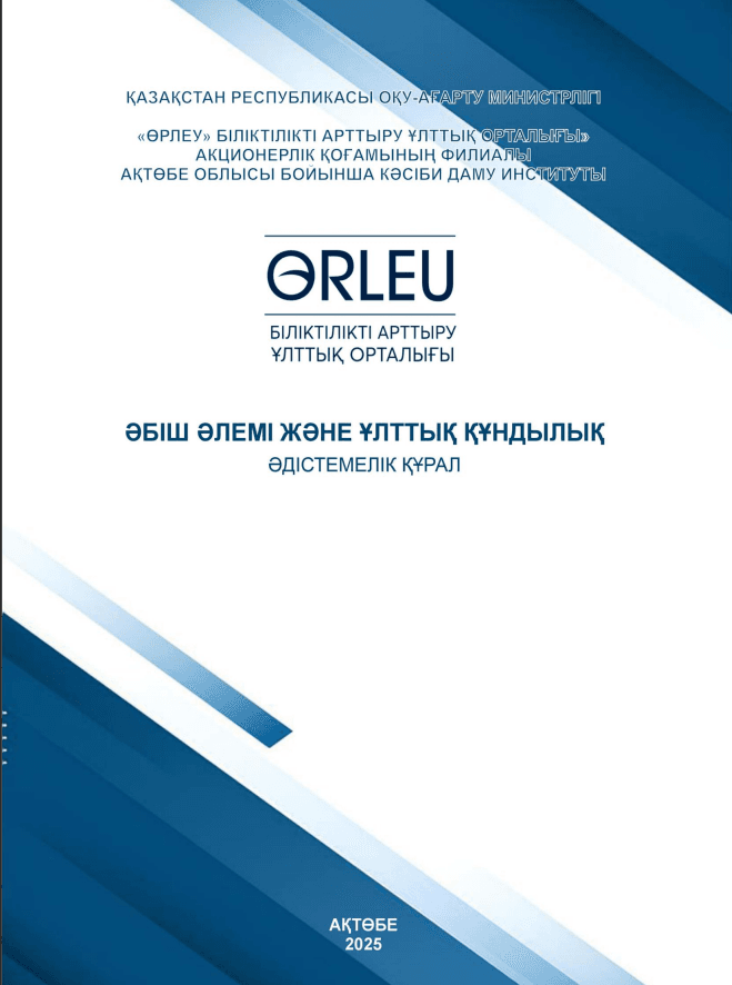 Әбіш әлемі және ұлттық құндылық