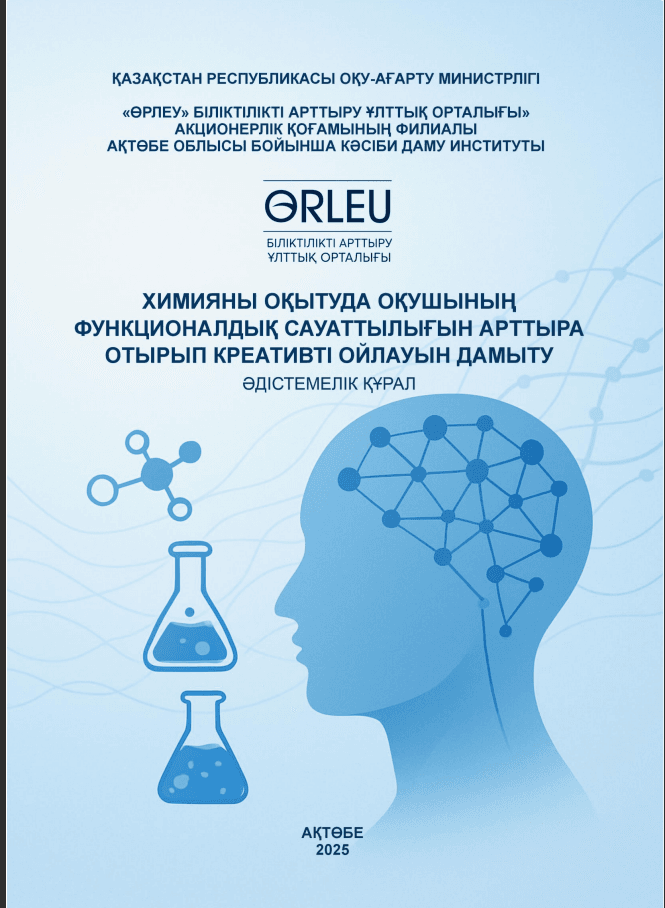 Химияны оқытуда оқушының функционалдық сауаттылығын арттыра отырып креативті ойлауын дамыту