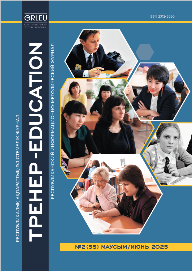 «ТРЕНЕР-EDUCATION» №2(55) наурыз 2025