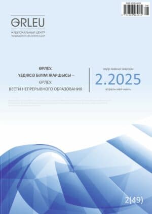 Өрлеу. Үздіксіз білім жаршысы –Өрлеу. Вести непрерывного образования. №2(49)/2025