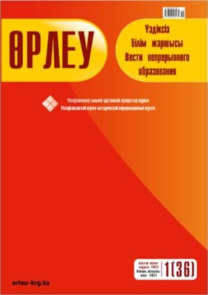 Өрлеу. Үздіксізбілім жаршысы. Өрлеу. Вести непрерывного образования. №1(36)/2022