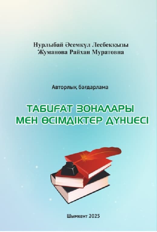 Табиғат зоналары мен өсімдіктер дүниесі