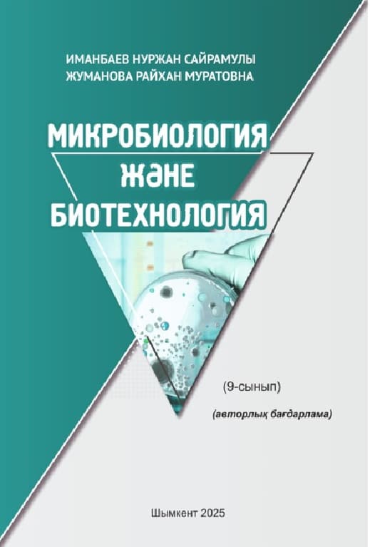Микробиология и биотехнология