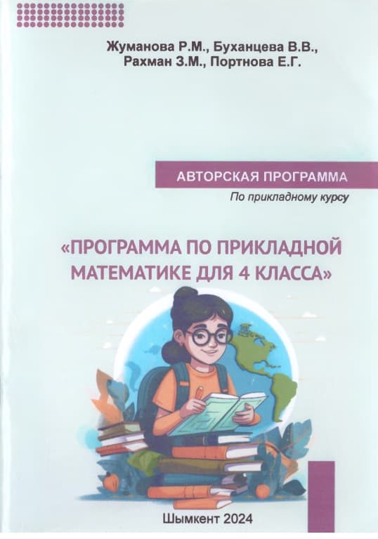 Программа по прикладной математике для 4 класса
