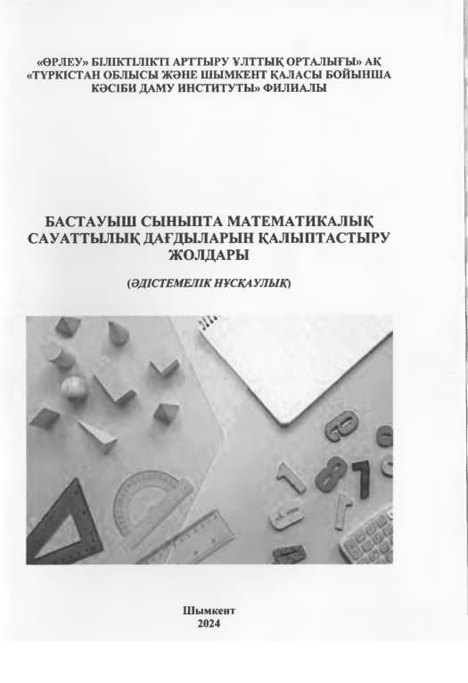 Бастауыш сыныпта математикалық сауаттылық дағдыларын қалыптастыру жолдары
