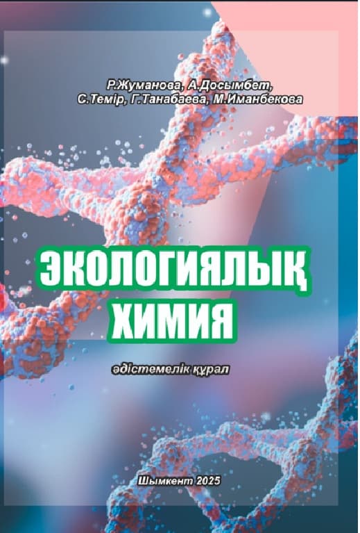 Экологическая химия