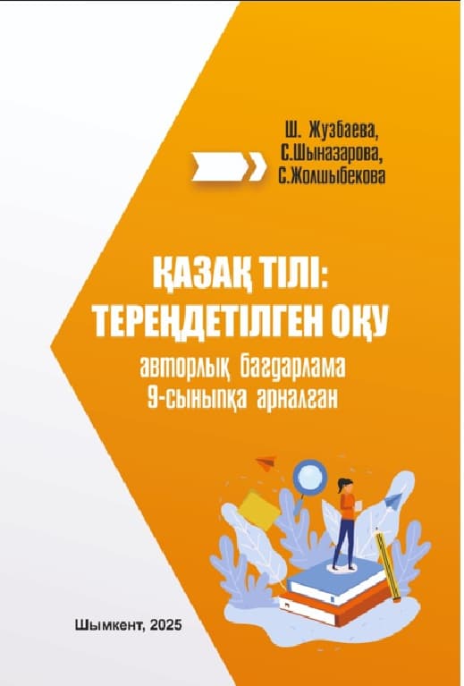 Қазақ тілі: тереңдетілген оқу